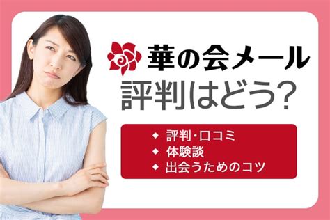 華の会 口コミ|【実際使ってみた！】華の会メールの評判は？中高年。